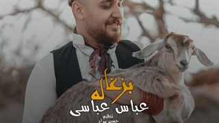 دانلود آهنگ جدید عباس عباسی به نام بزغاله