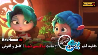 سینمایی ببعی قهرمان - کارتون ببعی