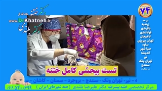 آموزش بیحسی ختنه نوزادان