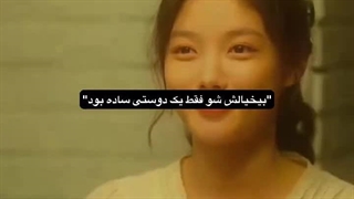 ولی همش تقصیر خودم بود...