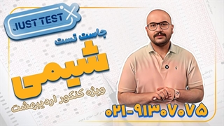 جاست تست شیمی کنکور 1404 امید مصلایی (کلاسینو)