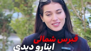 اگه تو #قبرس_شمالی این چیزا رو دیدی تعجب نکن پارت 4