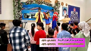اجرای جشن کودکانه شاد با حضور عروسک های تنپوش