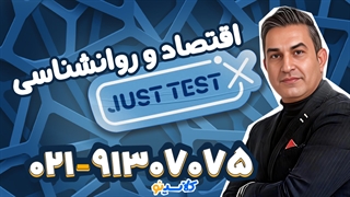 جاست تست اقتصاد کنکور 1404 پویا بهشتی (کلاسینو)