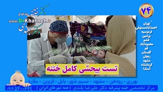 دکتر بلندی آموزش بیحسی ختنه نوزادان