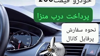 فروش خشبو کننده خودرو