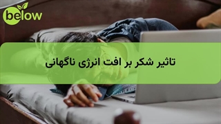 تاثیر شکر بر افت انرژی ناگهانی
