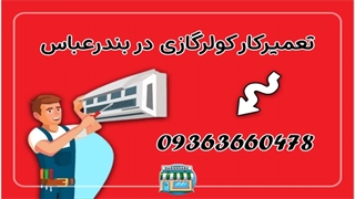 تعمیرکولرگازی بندرعباس 09363660478