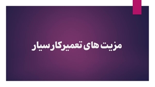 مزیت های تعمیرکار سیار