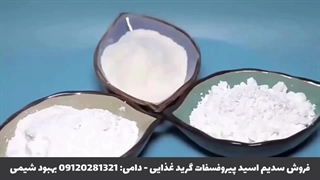 فروش سدیم اسید پیروفسفات در شرکت بهبود شیمی