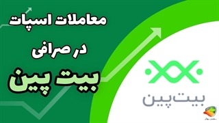 معاملات اسپات در صرافی بیت پین