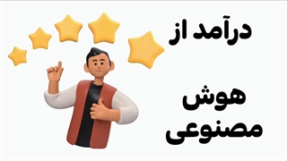 چطور از هوش مصنوعی درآمد کسب کنیم (لینک فایل کتاب در توضیحات)