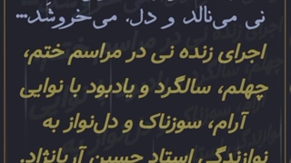 اجرای مراسمات ترحیم و یاد بود توسط استاد حسین آریانژاد در شهرستان خمین ...سایت بزرگ فیلم