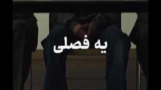 فصل تنهایی !