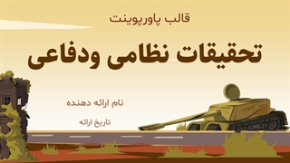 قالب پاورپوینت نظامی و دفاعی ویژه ارائه‌های تحقیقاتی و درسی