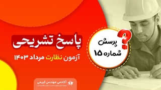 پاسخ تشریحی سوال 15 نظارت مرداد 1403