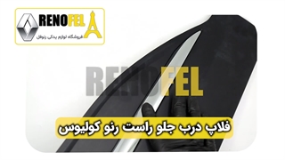 فلاپ درب جلو راست رنو کولیوس