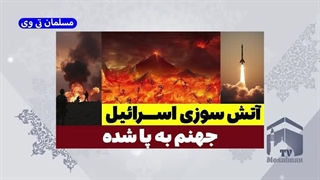 فوری اسرائیل در آتش جهنم (مسلمان تی وی)