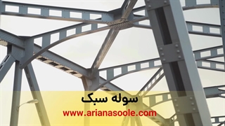 سوله سبک 09126623681 | Arianasoole.com