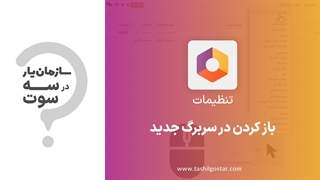 باز کردن در سربرگ جدید ماژول تنظیمات سازمان یار (Odoo ERP)