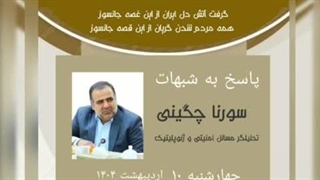 پاسخ به شبهات،،( استاد سورنا چگینی)