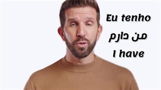 یادگیری زبان پرتغالی اروپایی A1 - خانواده افعال + Ter و Ser به همراه مثال