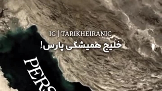 اینجا خلیج فارس ه!