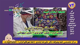 دکتر بلندی ختنه با لیزر پیشرفته