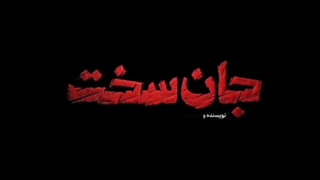 قسمت نوزدهم سریال جان سخت / دانلود قسمت آخر سریال جان سخت