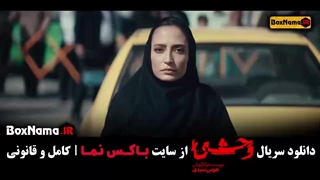 سریال وحشی - سریال آبان - سریال جان سخت