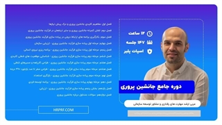 دوره جانشین پروری علیرضا محمدی