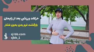 9 حرکت ورزشی بعد از زایمان  | فرم‌دهی بدن فقط در ۱۰ دقیقه!