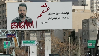 بهروز محمدی با عشقم آمد