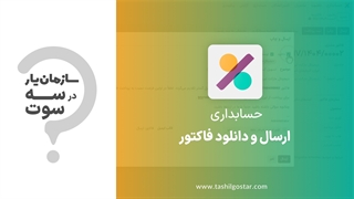 ارسال و دانلود فاکتور در ماژول حسابداری سازمان یار (Odoo ERP)