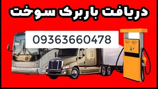 زمان واریز سهمیه گازوئیل باربرگ