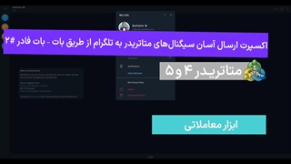 اکسپرت ارسال آسان سیگنال‌های متاتریدر 4/5 به تلگرام از طریق بات BotFather #2 – [تریدینگ فایندر]