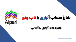 آموزش شارژ حساب آلپاری با تاپ چنج