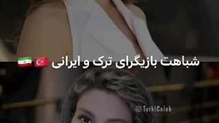 شباهت بازیگران ایرانی با ترکیه ای