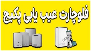 فلوچارت عیب یابی پکیج مطابق نیاز شما