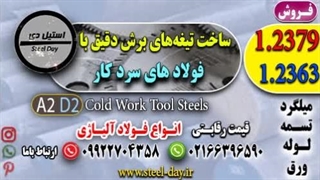ساخت تیغه های برش دقیق با چه نوع فولاد سرد کاری است؟-فولاد 2379-تسمه 2379-میلگرد 2379