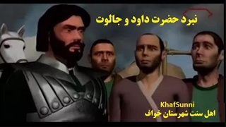 انیمیشن سینمایی "نبرد حضرت داوود علیه السلام و جالوت " داستان های قرآنی