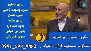 ترک اعتیاد بدون بستری در خانه حکیم حسین خیر اندیش