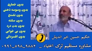 ترک اعتیاد شیشه هروئین تریاک در خانه _ حکیم حسین خیر اندیش