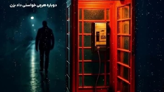 آهنگ ببخش منو با صدای د دان