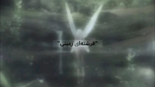 "فرشته‌ای زمینی" | 5th Chapter