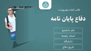 قالب پاورپوینت دفاع پایان‌نامه ارشد و دکتری | ویژه رشته‌های علوم انسانی