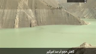 کاهش حجم اب سد امیر کبیر