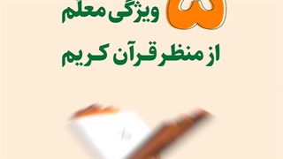استوری موشن | پنج ویژگی معلم از منظر قرآن کریم