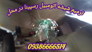 ترمیم شیشه اتومبیل ، تعمیر شکستگی شیشه ، 09386666514