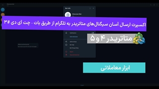 اکسپرت ارسال آسان سیگنال‌های متاتریدر 4/5 به تلگرام "Telegram" از طریق بات - چت ایدی #3 – [تریدینگ فایندر]
